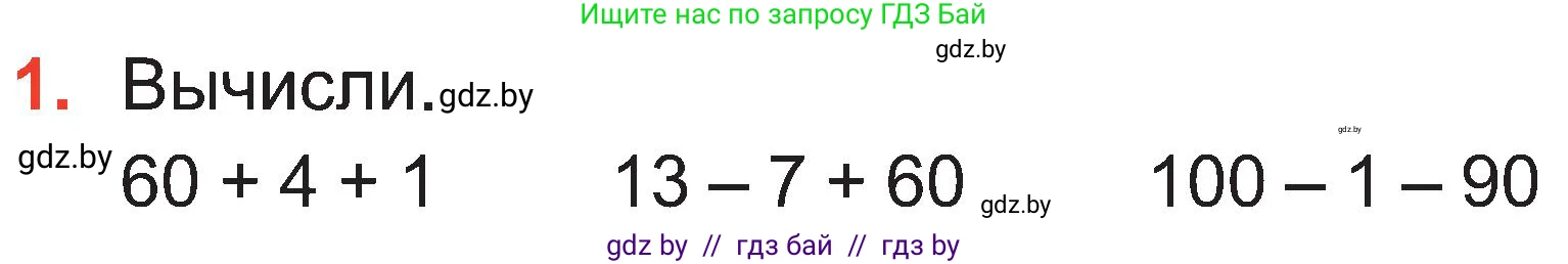 Математика, 2 класс Учебник, авторы: Муравьева Галина Леонидовна, Урбан Мария Анатольевна, издательство Академия образования, Минск, 2025, сиреневого цвета, Часть 1, страница 103, номер 1, Условие 2025
