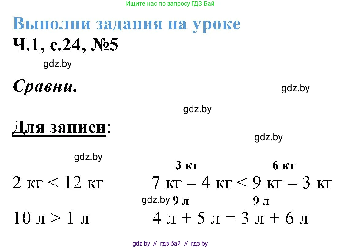 Математика, 2 класс Учебник, авторы: Муравьева Галина Леонидовна, Урбан Мария Анатольевна, издательство Академия образования, Минск, 2025, сиреневого цвета, Часть 1, страница 24, номер 5, Решение 2025