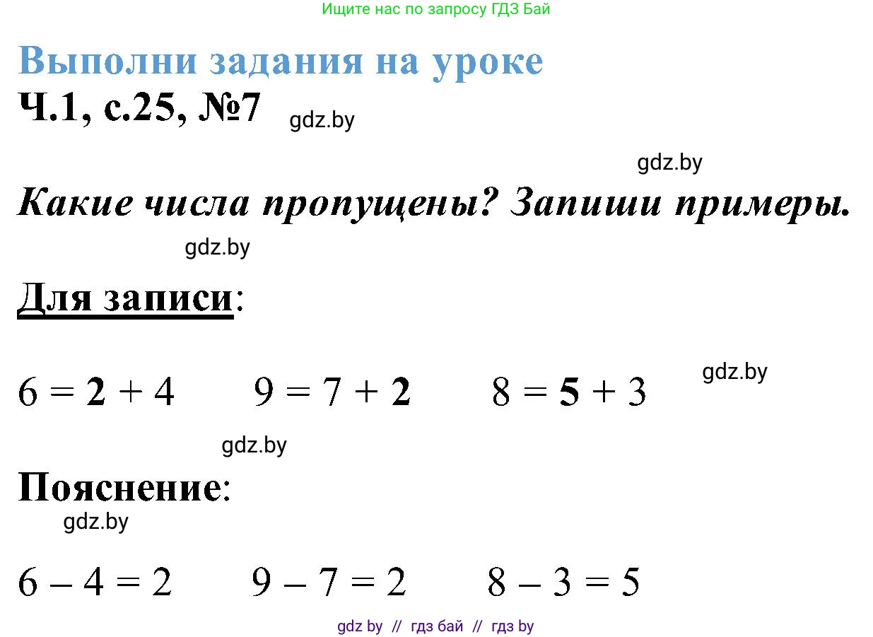Математика, 2 класс Учебник, авторы: Муравьева Галина Леонидовна, Урбан Мария Анатольевна, издательство Академия образования, Минск, 2025, сиреневого цвета, Часть 1, страница 25, номер 7, Решение 2025