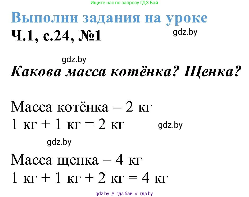 Математика, 2 класс Учебник, авторы: Муравьева Галина Леонидовна, Урбан Мария Анатольевна, издательство Академия образования, Минск, 2025, сиреневого цвета, Часть 1, страница 24, номер 1, Решение 2025