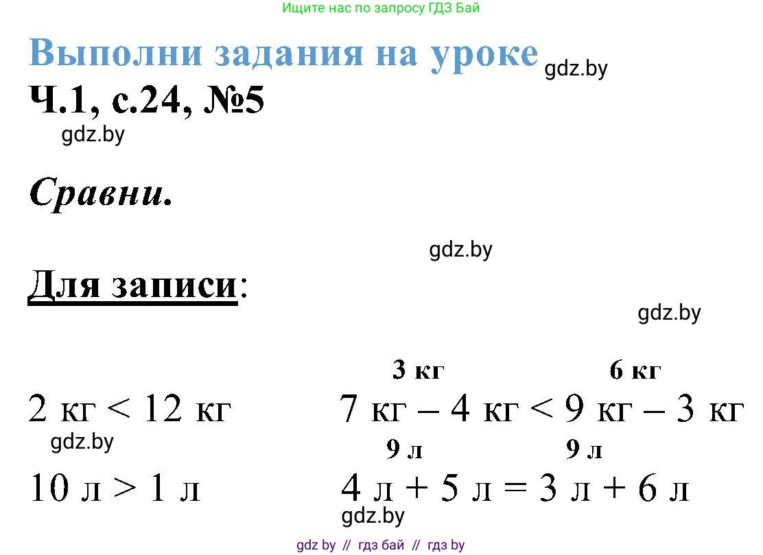 Математика, 2 класс Учебник, авторы: Муравьева Галина Леонидовна, Урбан Мария Анатольевна, издательство Академия образования, Минск, 2025, сиреневого цвета, Часть 1, страница 24, номер 5, Решение 2025