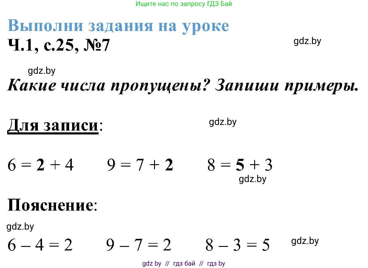 Математика, 2 класс Учебник, авторы: Муравьева Галина Леонидовна, Урбан Мария Анатольевна, издательство Академия образования, Минск, 2025, сиреневого цвета, Часть 1, страница 25, номер 7, Решение 2025