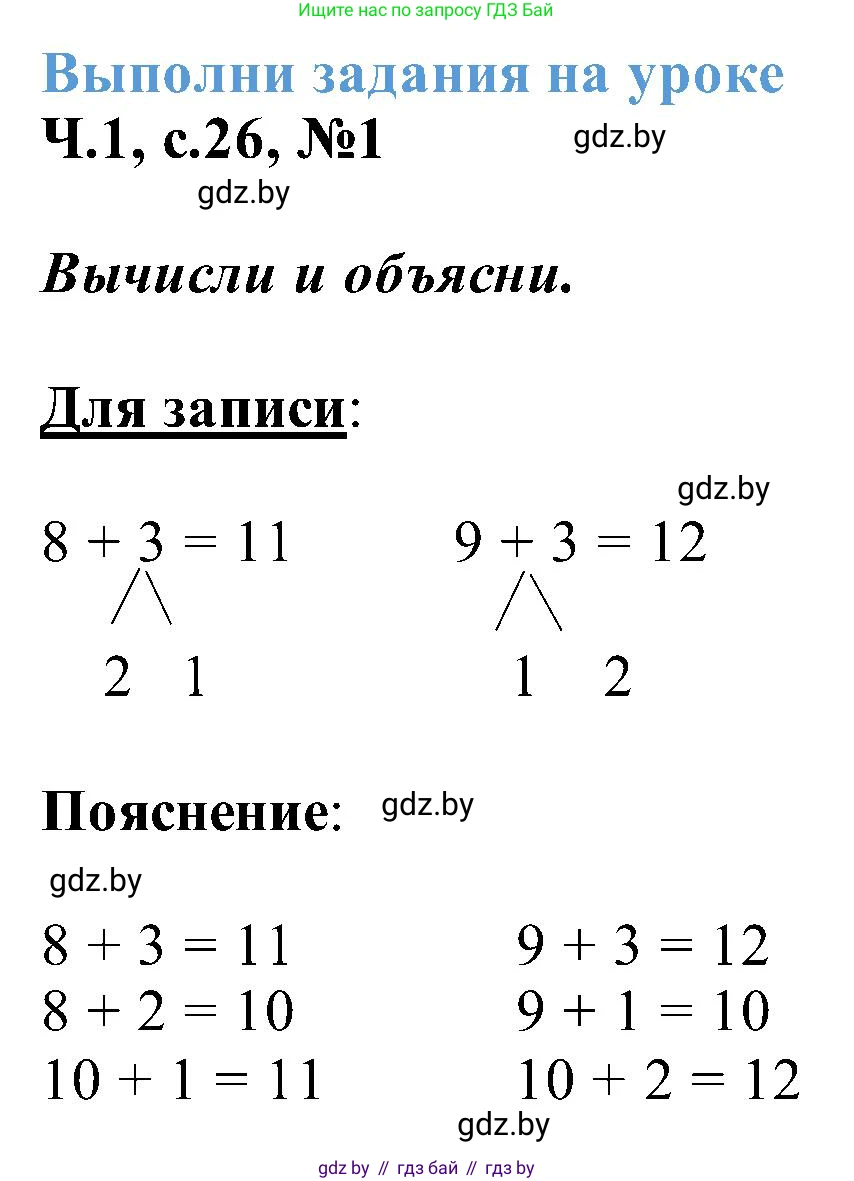 Математика, 2 класс Учебник, авторы: Муравьева Галина Леонидовна, Урбан Мария Анатольевна, издательство Академия образования, Минск, 2025, сиреневого цвета, Часть 1, страница 26, номер 1, Решение 2025