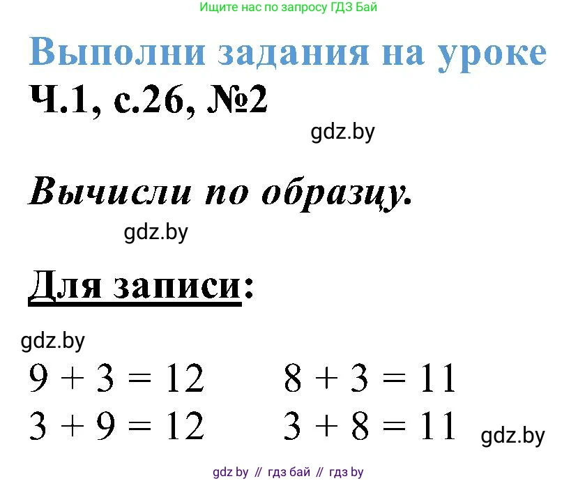 Математика, 2 класс Учебник, авторы: Муравьева Галина Леонидовна, Урбан Мария Анатольевна, издательство Академия образования, Минск, 2025, сиреневого цвета, Часть 1, страница 26, номер 2, Решение 2025