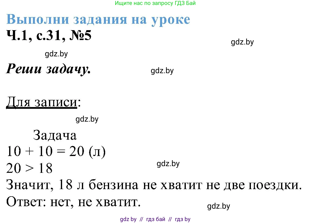 Математика, 2 класс Учебник, авторы: Муравьева Галина Леонидовна, Урбан Мария Анатольевна, издательство Академия образования, Минск, 2025, сиреневого цвета, Часть 1, страница 31, номер 5, Решение 2025
