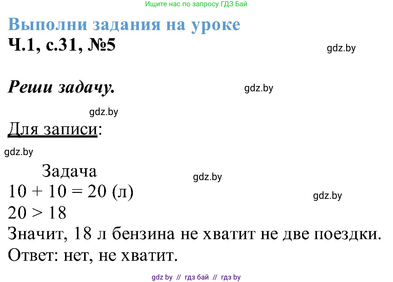 Математика, 2 класс Учебник, авторы: Муравьева Галина Леонидовна, Урбан Мария Анатольевна, издательство Академия образования, Минск, 2025, сиреневого цвета, Часть 1, страница 31, номер 5, Решение 2025