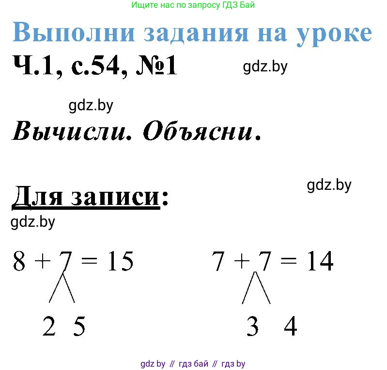 Математика, 2 класс Учебник, авторы: Муравьева Галина Леонидовна, Урбан Мария Анатольевна, издательство Академия образования, Минск, 2025, сиреневого цвета, Часть 1, страница 54, номер 1, Решение 2025