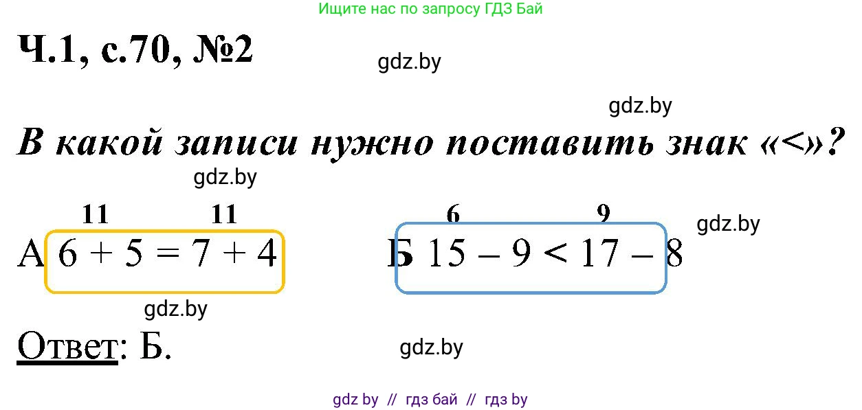 Математика, 2 класс Учебник, авторы: Муравьева Галина Леонидовна, Урбан Мария Анатольевна, издательство Академия образования, Минск, 2025, сиреневого цвета, Часть 1, страница 70, номер 2, Решение 2025