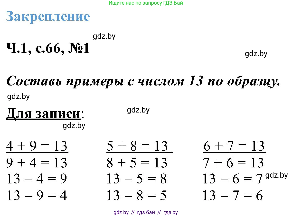 Математика, 2 класс Учебник, авторы: Муравьева Галина Леонидовна, Урбан Мария Анатольевна, издательство Академия образования, Минск, 2025, сиреневого цвета, Часть 1, страница 66, номер 1, Решение 2025