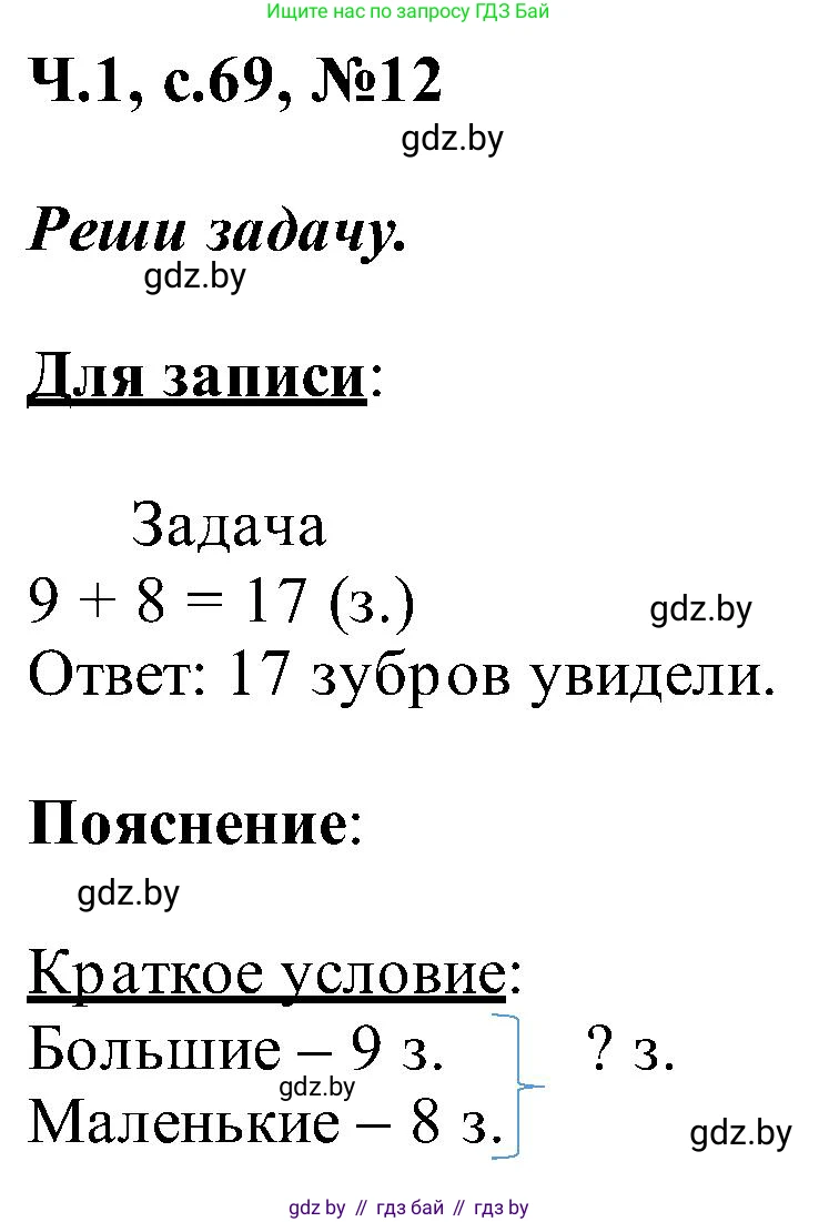 Математика, 2 класс Учебник, авторы: Муравьева Галина Леонидовна, Урбан Мария Анатольевна, издательство Академия образования, Минск, 2025, сиреневого цвета, Часть 1, страница 69, номер 12, Решение 2025
