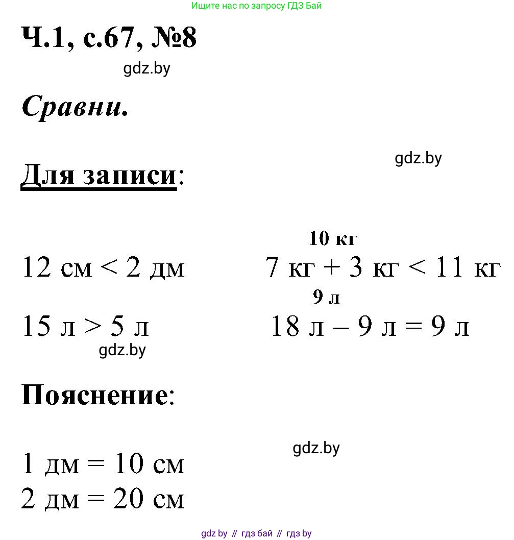 Математика, 2 класс Учебник, авторы: Муравьева Галина Леонидовна, Урбан Мария Анатольевна, издательство Академия образования, Минск, 2025, сиреневого цвета, Часть 1, страница 67, номер 8, Решение 2025