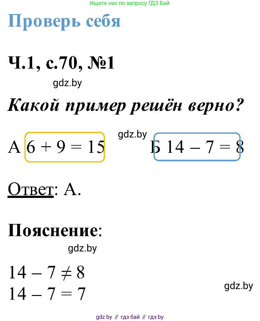 Математика, 2 класс Учебник, авторы: Муравьева Галина Леонидовна, Урбан Мария Анатольевна, издательство Академия образования, Минск, 2025, сиреневого цвета, Часть 1, страница 70, номер 1, Решение 2025