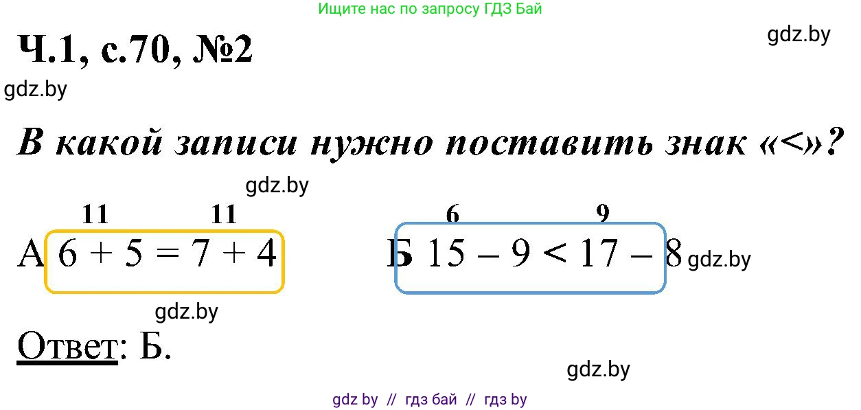 Математика, 2 класс Учебник, авторы: Муравьева Галина Леонидовна, Урбан Мария Анатольевна, издательство Академия образования, Минск, 2025, сиреневого цвета, Часть 1, страница 70, номер 2, Решение 2025