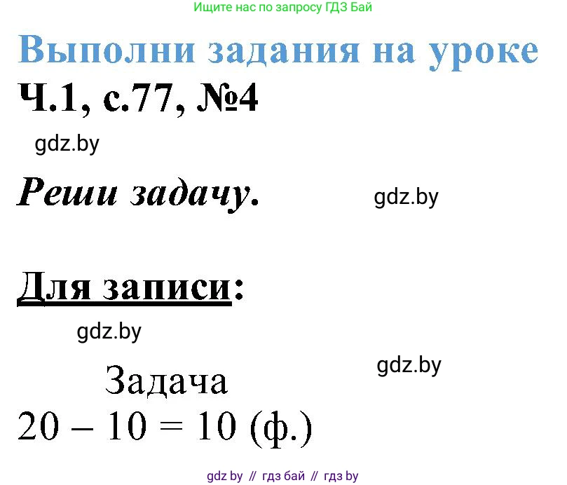 Математика, 2 класс Учебник, авторы: Муравьева Галина Леонидовна, Урбан Мария Анатольевна, издательство Академия образования, Минск, 2025, сиреневого цвета, Часть 1, страница 77, номер 4, Решение 2025