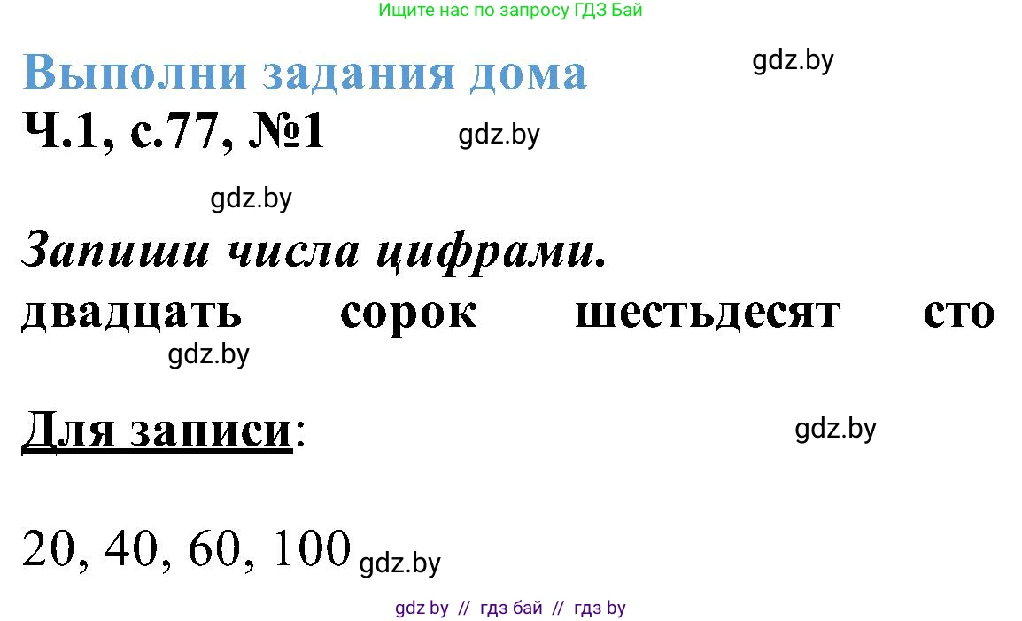 Математика, 2 класс Учебник, авторы: Муравьева Галина Леонидовна, Урбан Мария Анатольевна, издательство Академия образования, Минск, 2025, сиреневого цвета, Часть 1, страница 77, номер 1, Решение 2025
