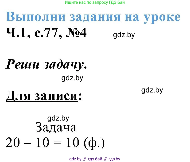 Математика, 2 класс Учебник, авторы: Муравьева Галина Леонидовна, Урбан Мария Анатольевна, издательство Академия образования, Минск, 2025, сиреневого цвета, Часть 1, страница 77, номер 4, Решение 2025