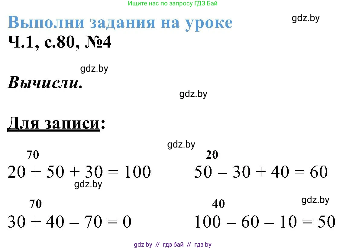Математика, 2 класс Учебник, авторы: Муравьева Галина Леонидовна, Урбан Мария Анатольевна, издательство Академия образования, Минск, 2025, сиреневого цвета, Часть 1, страница 80, номер 4, Решение 2025