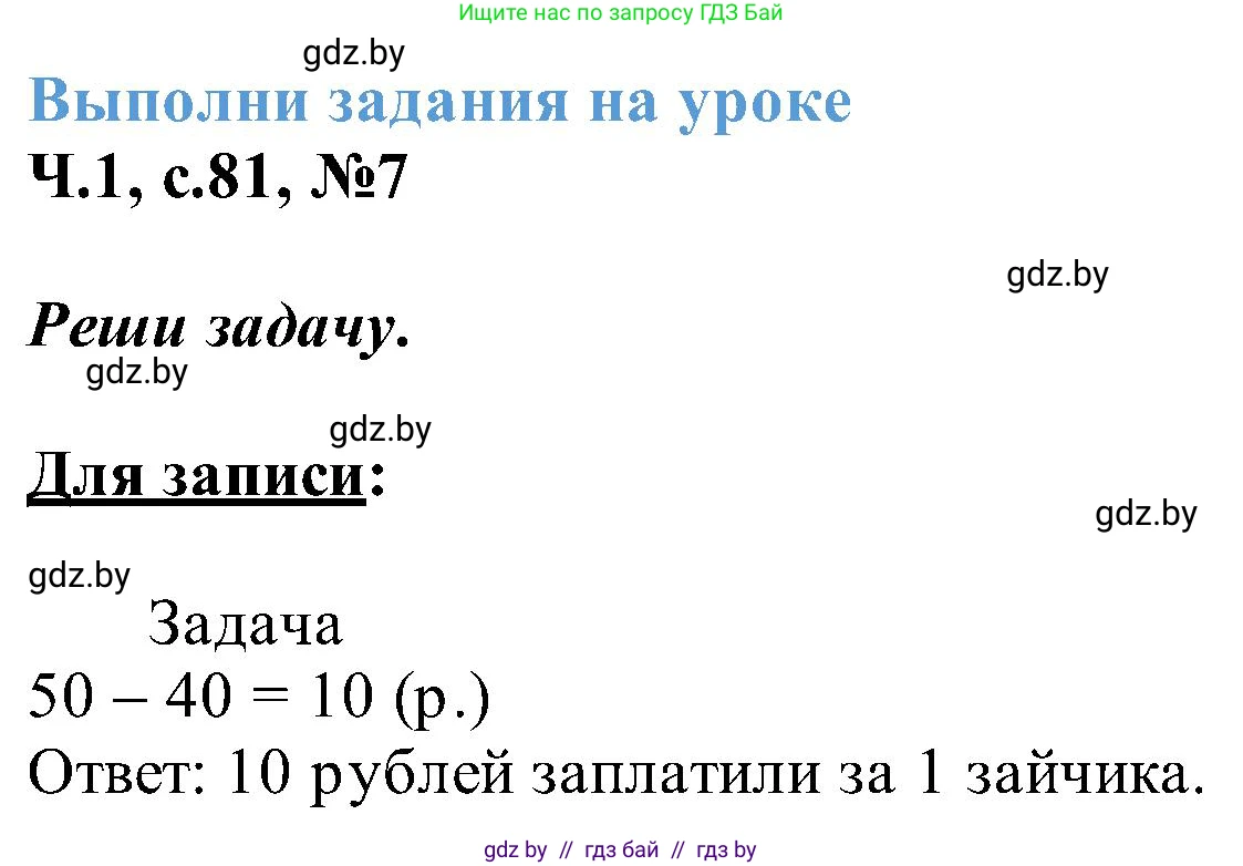 Математика, 2 класс Учебник, авторы: Муравьева Галина Леонидовна, Урбан Мария Анатольевна, издательство Академия образования, Минск, 2025, сиреневого цвета, Часть 1, страница 81, номер 7, Решение 2025