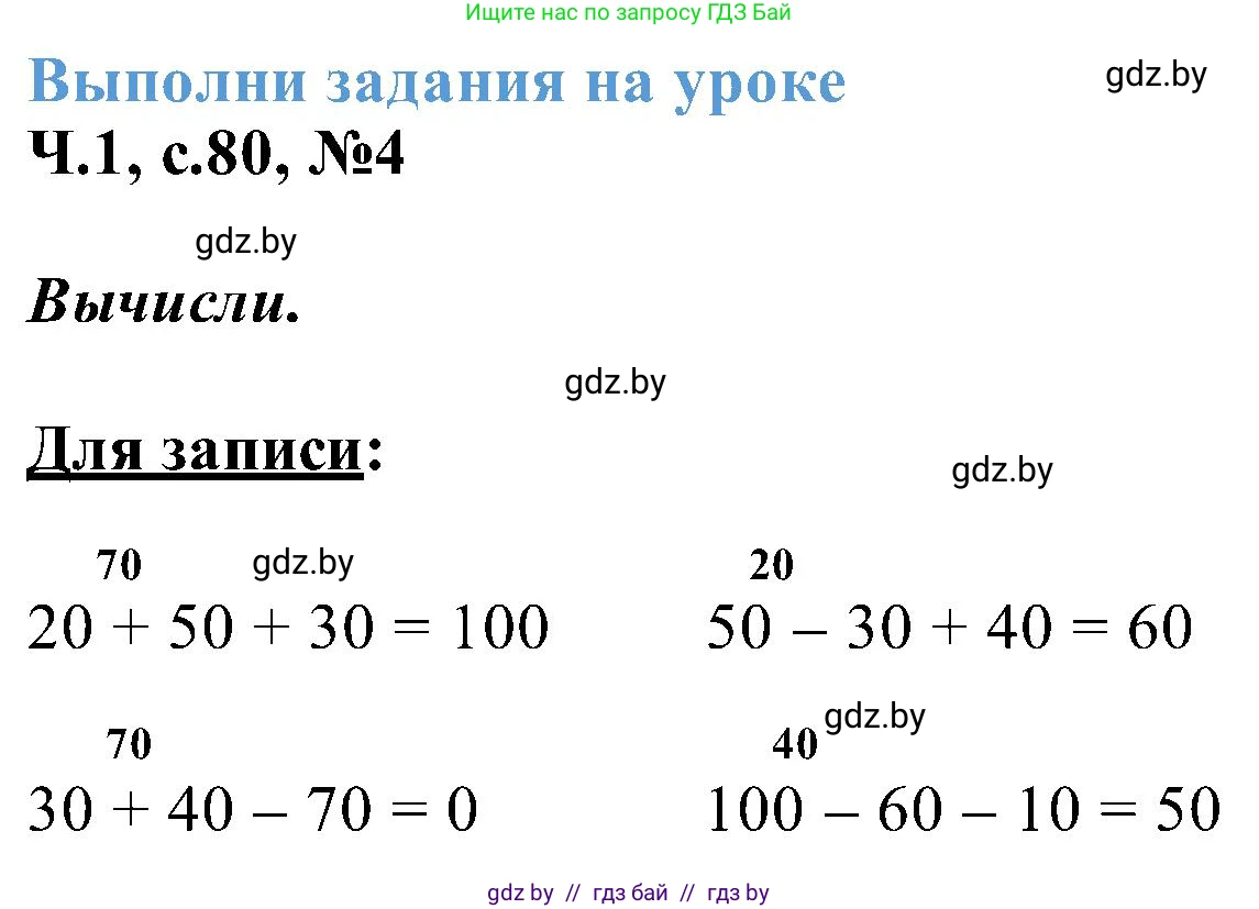 Математика, 2 класс Учебник, авторы: Муравьева Галина Леонидовна, Урбан Мария Анатольевна, издательство Академия образования, Минск, 2025, сиреневого цвета, Часть 1, страница 80, номер 4, Решение 2025
