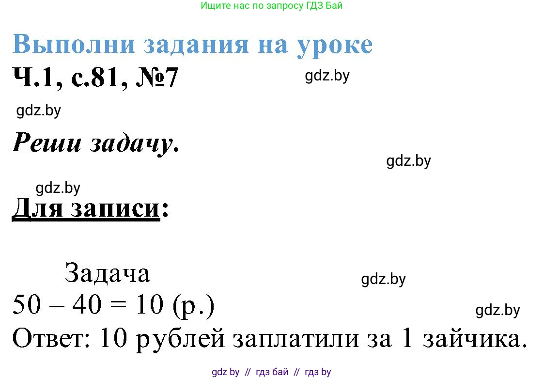 Математика, 2 класс Учебник, авторы: Муравьева Галина Леонидовна, Урбан Мария Анатольевна, издательство Академия образования, Минск, 2025, сиреневого цвета, Часть 1, страница 81, номер 7, Решение 2025