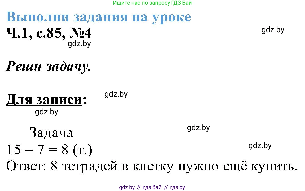 Математика, 2 класс Учебник, авторы: Муравьева Галина Леонидовна, Урбан Мария Анатольевна, издательство Академия образования, Минск, 2025, сиреневого цвета, Часть 1, страница 85, номер 4, Решение 2025
