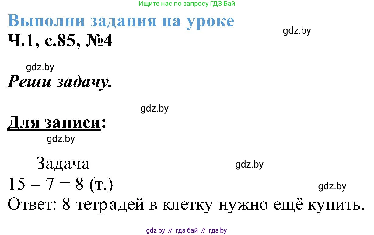 Математика, 2 класс Учебник, авторы: Муравьева Галина Леонидовна, Урбан Мария Анатольевна, издательство Академия образования, Минск, 2025, сиреневого цвета, Часть 1, страница 85, номер 4, Решение 2025