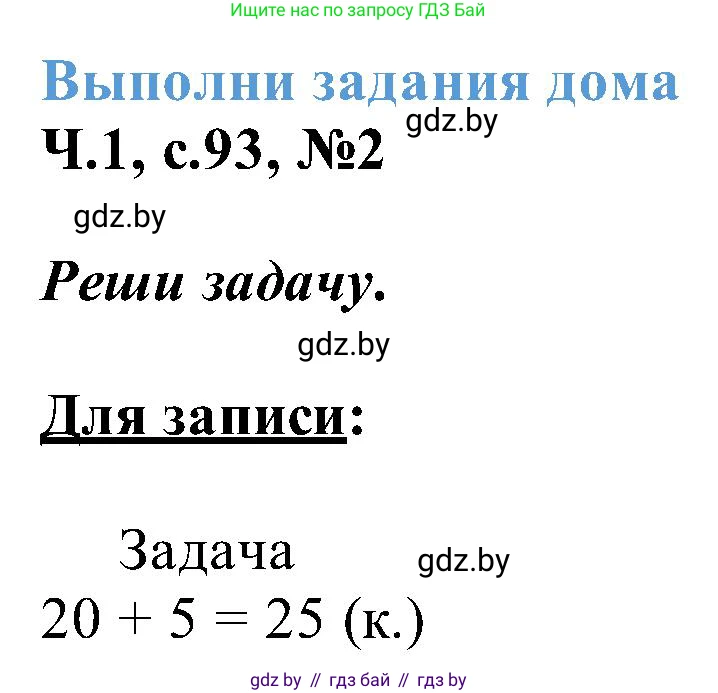 Математика, 2 класс Учебник, авторы: Муравьева Галина Леонидовна, Урбан Мария Анатольевна, издательство Академия образования, Минск, 2025, сиреневого цвета, Часть 1, страница 93, номер 2, Решение 2025
