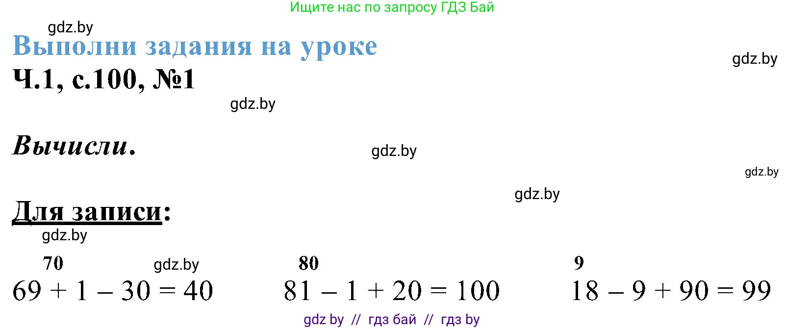Математика, 2 класс Учебник, авторы: Муравьева Галина Леонидовна, Урбан Мария Анатольевна, издательство Академия образования, Минск, 2025, сиреневого цвета, Часть 1, страница 100, номер 1, Решение 2025