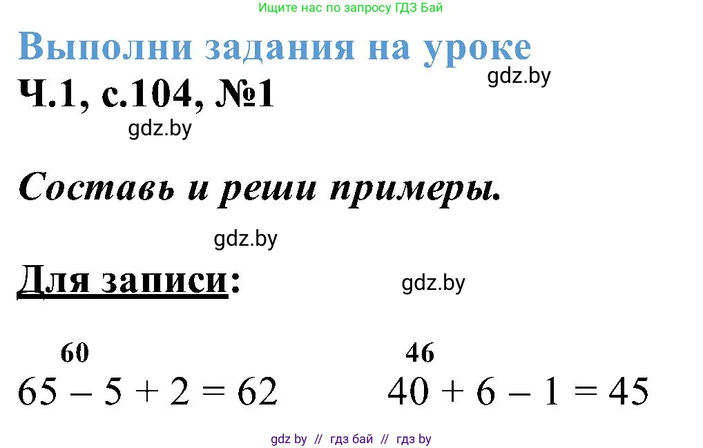 Математика, 2 класс Учебник, авторы: Муравьева Галина Леонидовна, Урбан Мария Анатольевна, издательство Академия образования, Минск, 2025, сиреневого цвета, Часть 1, страница 104, номер 1, Решение 2025