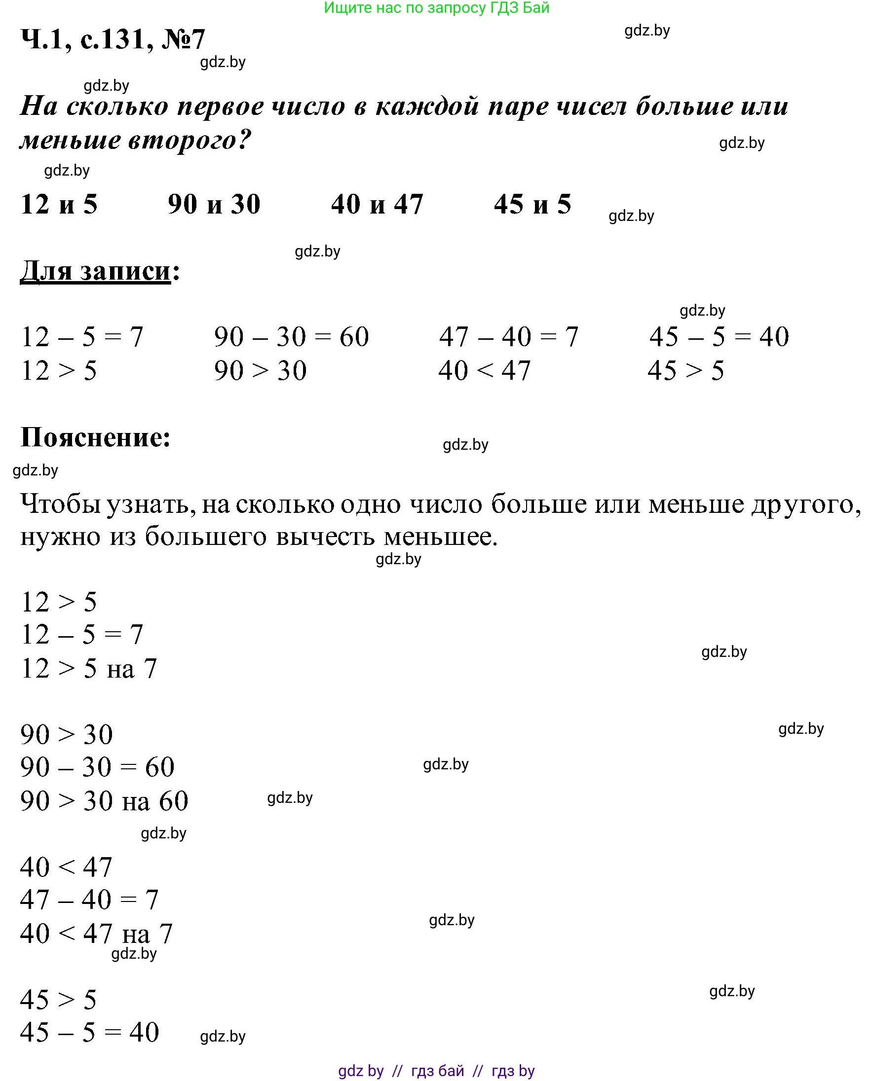 Математика, 2 класс Учебник, авторы: Муравьева Галина Леонидовна, Урбан Мария Анатольевна, издательство Академия образования, Минск, 2025, сиреневого цвета, Часть 1, страница 131, номер 7, Решение 2025