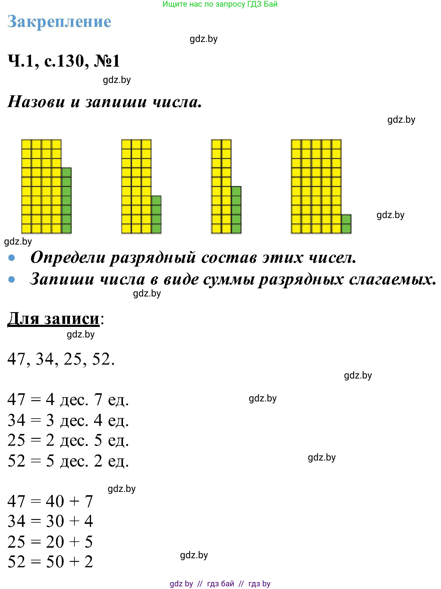 Математика, 2 класс Учебник, авторы: Муравьева Галина Леонидовна, Урбан Мария Анатольевна, издательство Академия образования, Минск, 2025, сиреневого цвета, Часть 1, страница 130, номер 1, Решение 2025
