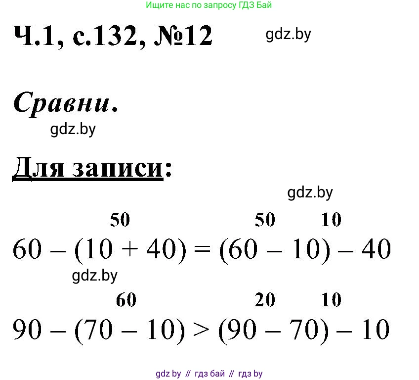 Математика, 2 класс Учебник, авторы: Муравьева Галина Леонидовна, Урбан Мария Анатольевна, издательство Академия образования, Минск, 2025, сиреневого цвета, Часть 1, страница 132, номер 12, Решение 2025