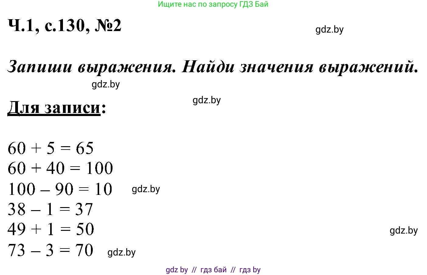 Математика, 2 класс Учебник, авторы: Муравьева Галина Леонидовна, Урбан Мария Анатольевна, издательство Академия образования, Минск, 2025, сиреневого цвета, Часть 1, страница 130, номер 2, Решение 2025