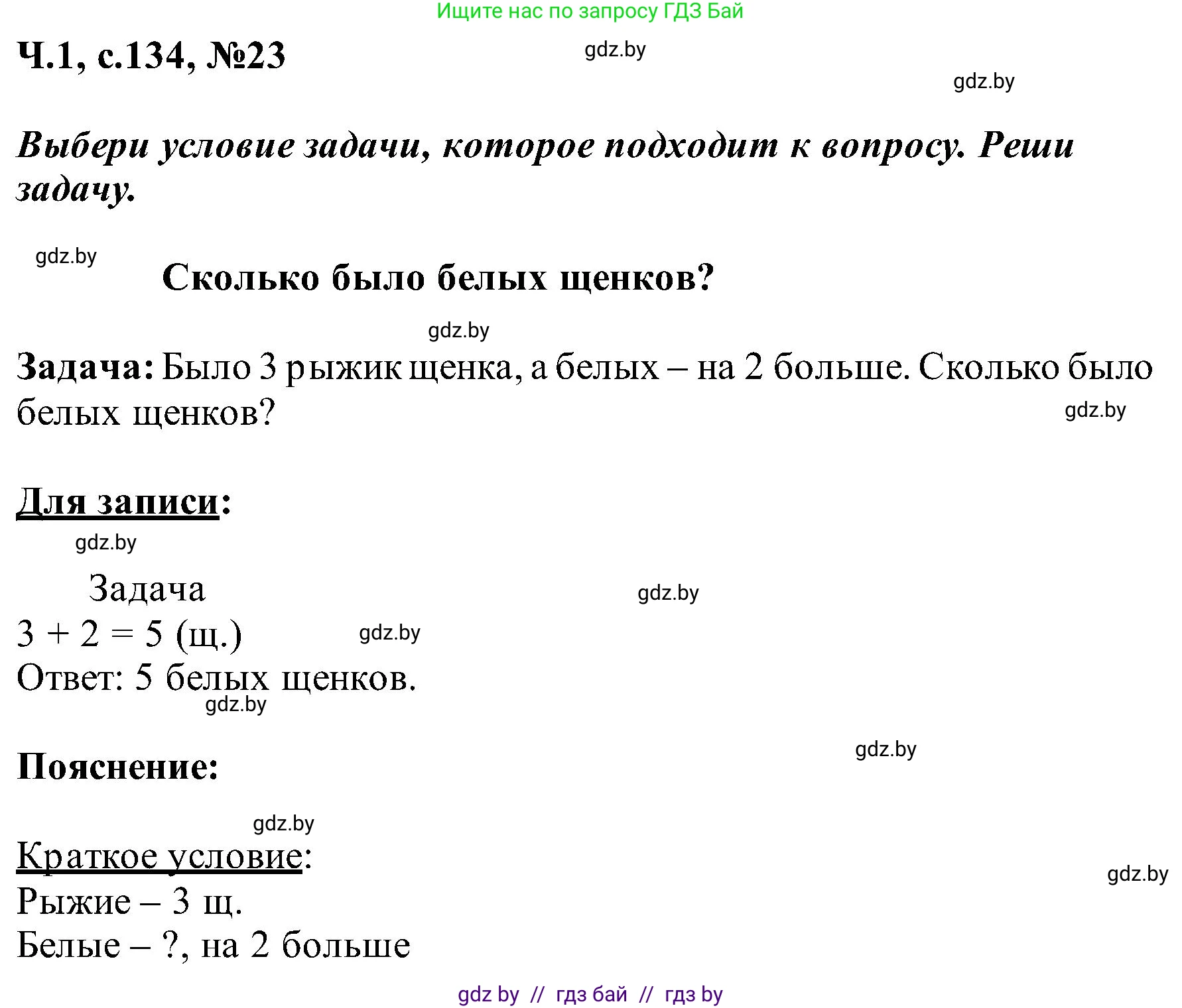Математика, 2 класс Учебник, авторы: Муравьева Галина Леонидовна, Урбан Мария Анатольевна, издательство Академия образования, Минск, 2025, сиреневого цвета, Часть 1, страница 134, номер 23, Решение 2025