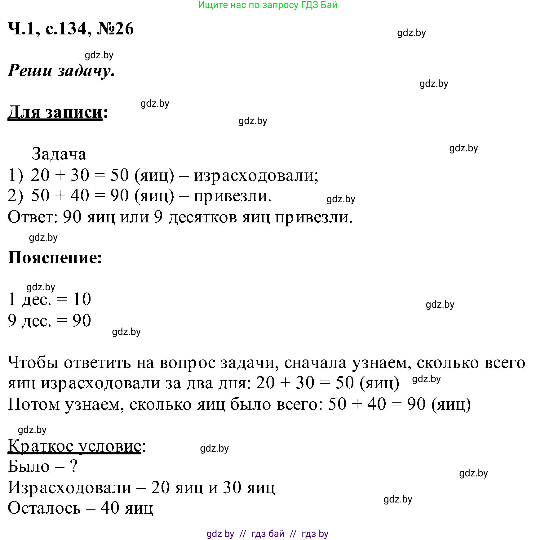 Математика, 2 класс Учебник, авторы: Муравьева Галина Леонидовна, Урбан Мария Анатольевна, издательство Академия образования, Минск, 2025, сиреневого цвета, Часть 1, страница 134, номер 26, Решение 2025