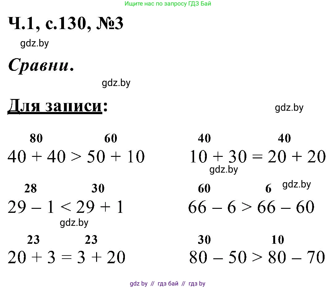 Математика, 2 класс Учебник, авторы: Муравьева Галина Леонидовна, Урбан Мария Анатольевна, издательство Академия образования, Минск, 2025, сиреневого цвета, Часть 1, страница 130, номер 3, Решение 2025