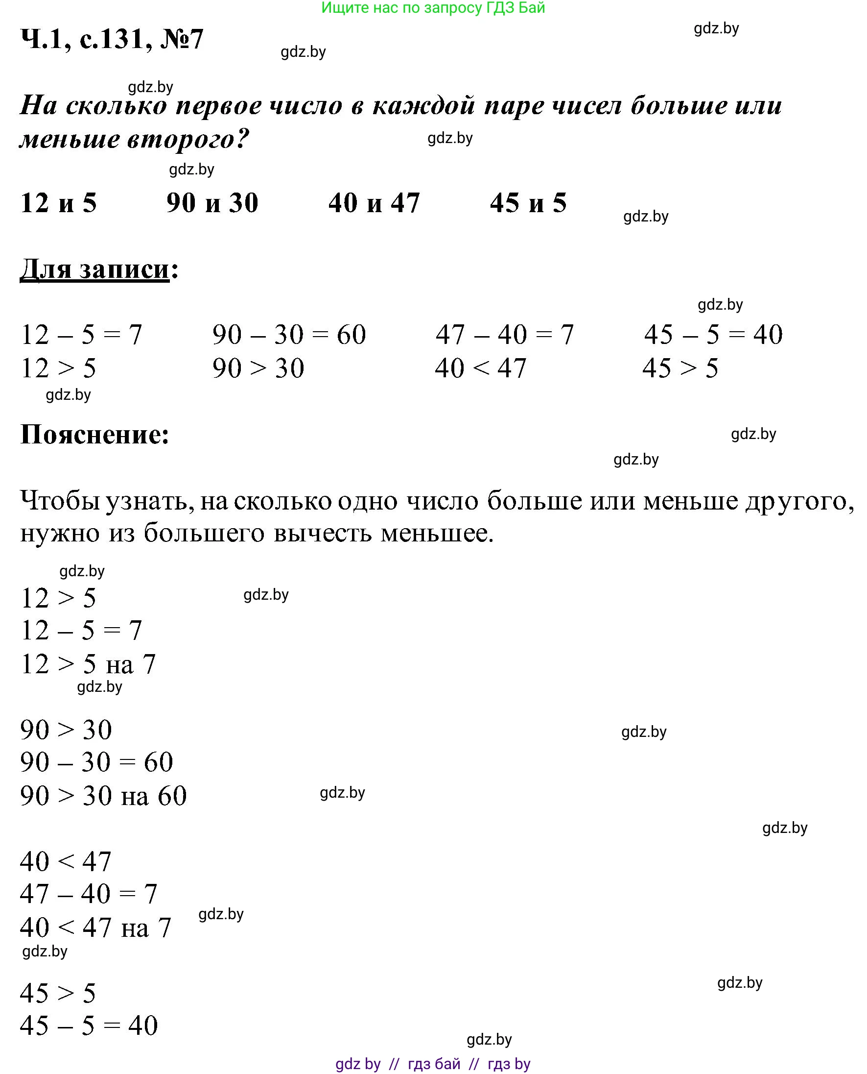 Математика, 2 класс Учебник, авторы: Муравьева Галина Леонидовна, Урбан Мария Анатольевна, издательство Академия образования, Минск, 2025, сиреневого цвета, Часть 1, страница 131, номер 7, Решение 2025