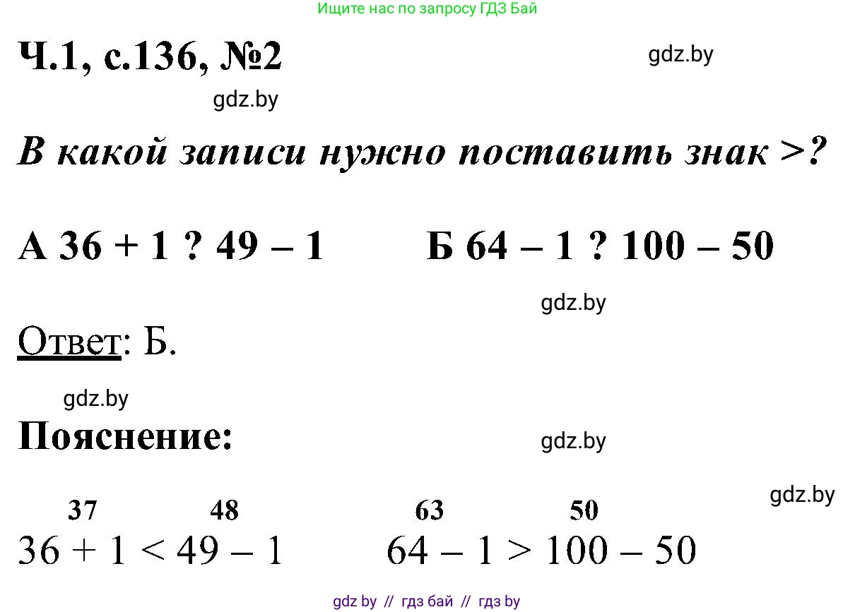 Математика, 2 класс Учебник, авторы: Муравьева Галина Леонидовна, Урбан Мария Анатольевна, издательство Академия образования, Минск, 2025, сиреневого цвета, Часть 1, страница 136, номер 2, Решение 2025