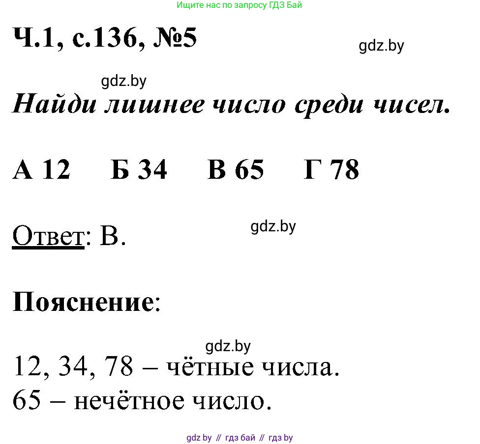 Математика, 2 класс Учебник, авторы: Муравьева Галина Леонидовна, Урбан Мария Анатольевна, издательство Академия образования, Минск, 2025, сиреневого цвета, Часть 1, страница 136, номер 5, Решение 2025