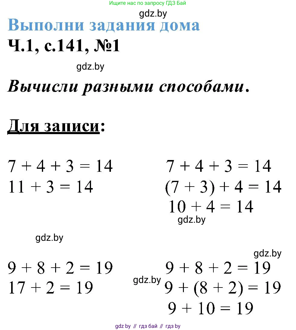 Математика, 2 класс Учебник, авторы: Муравьева Галина Леонидовна, Урбан Мария Анатольевна, издательство Академия образования, Минск, 2025, сиреневого цвета, Часть 1, страница 141, номер 1, Решение 2025