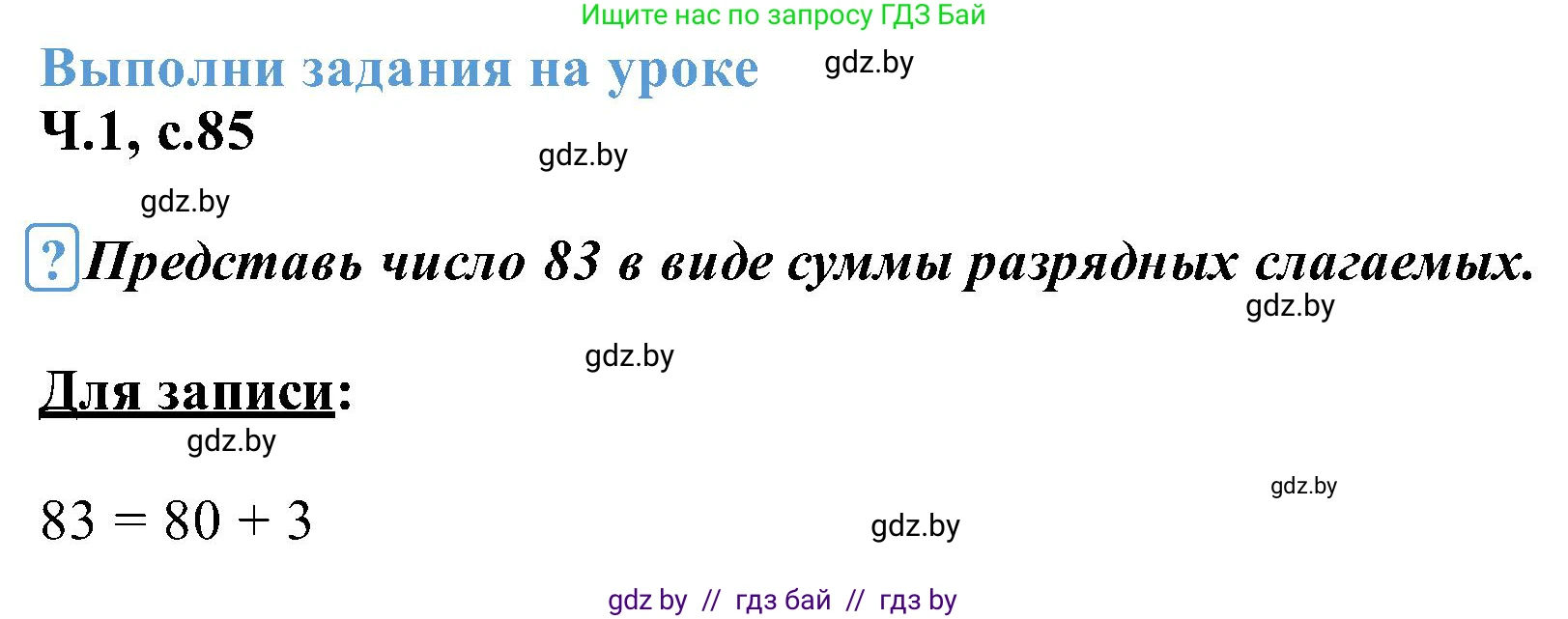 Математика, 2 класс Учебник, авторы: Муравьева Галина Леонидовна, Урбан Мария Анатольевна, издательство Академия образования, Минск, 2025, сиреневого цвета, Часть 1, страница 85, Решение 2025