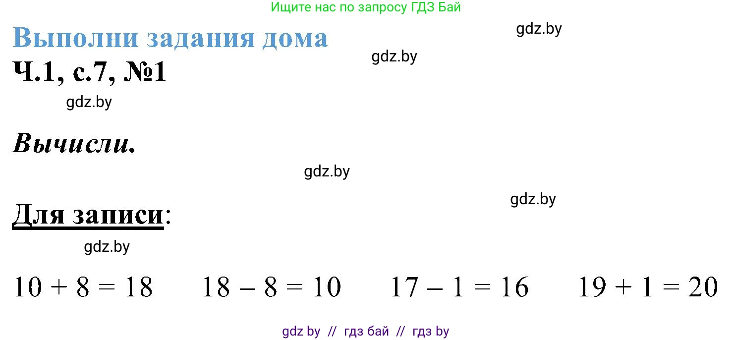 Математика, 2 класс Учебник, авторы: Муравьева Галина Леонидовна, Урбан Мария Анатольевна, издательство Академия образования, Минск, 2025, сиреневого цвета, Часть 1, страница 7, номер 1, Решение 2025