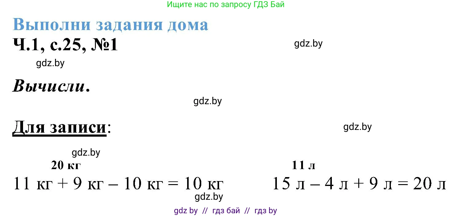 Математика, 2 класс Учебник, авторы: Муравьева Галина Леонидовна, Урбан Мария Анатольевна, издательство Академия образования, Минск, 2025, сиреневого цвета, Часть 1, страница 25, номер 1, Решение 2025