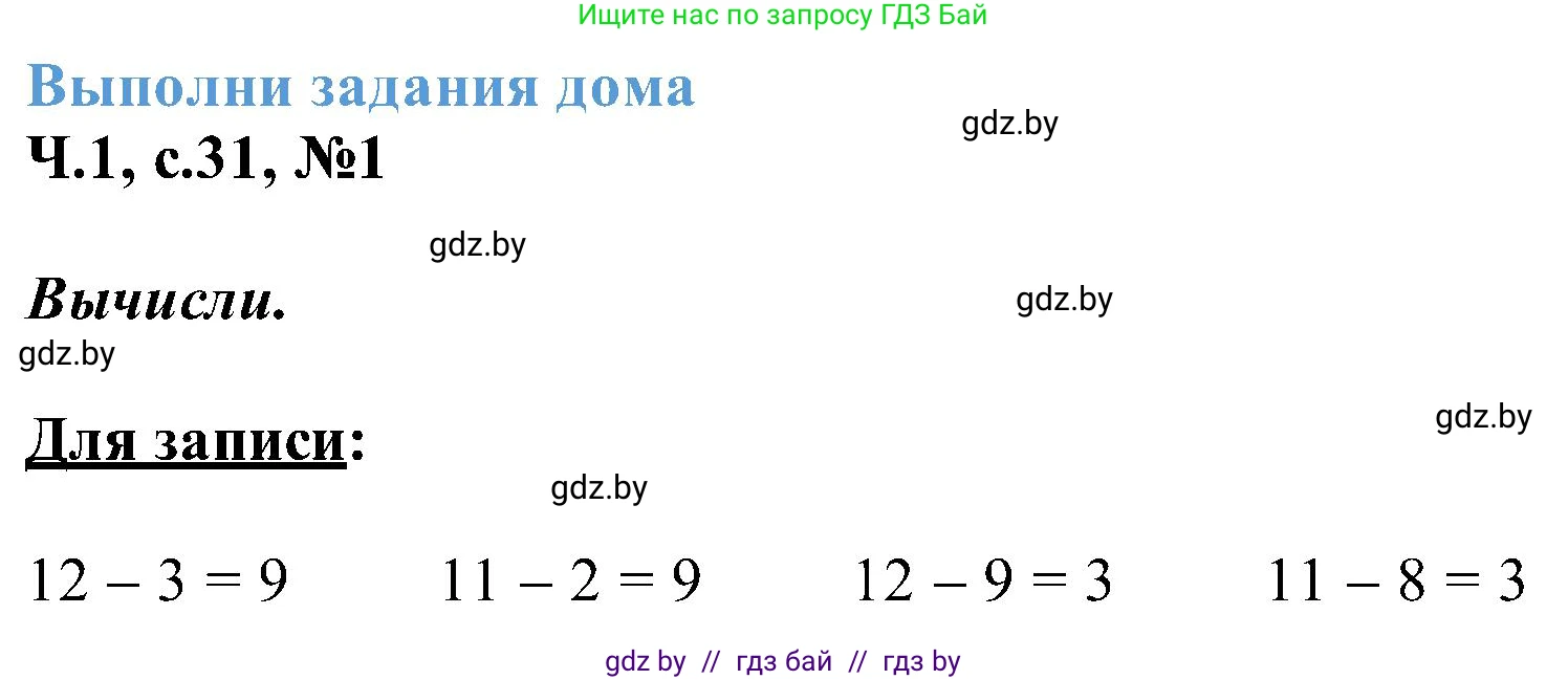Математика, 2 класс Учебник, авторы: Муравьева Галина Леонидовна, Урбан Мария Анатольевна, издательство Академия образования, Минск, 2025, сиреневого цвета, Часть 1, страница 31, номер 1, Решение 2025