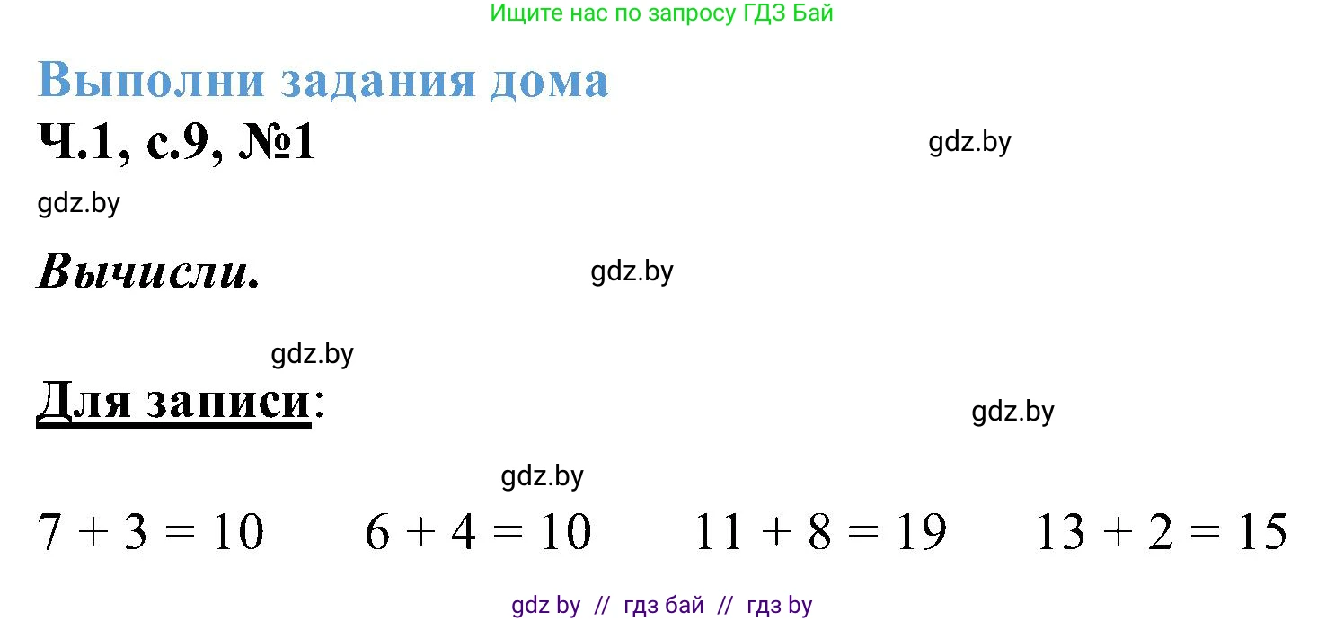 Математика, 2 класс Учебник, авторы: Муравьева Галина Леонидовна, Урбан Мария Анатольевна, издательство Академия образования, Минск, 2025, сиреневого цвета, Часть 1, страница 9, номер 1, Решение 2025