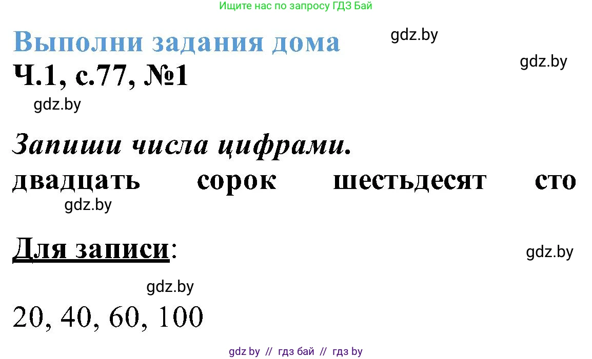 Математика, 2 класс Учебник, авторы: Муравьева Галина Леонидовна, Урбан Мария Анатольевна, издательство Академия образования, Минск, 2025, сиреневого цвета, Часть 1, страница 77, номер 1, Решение 2025