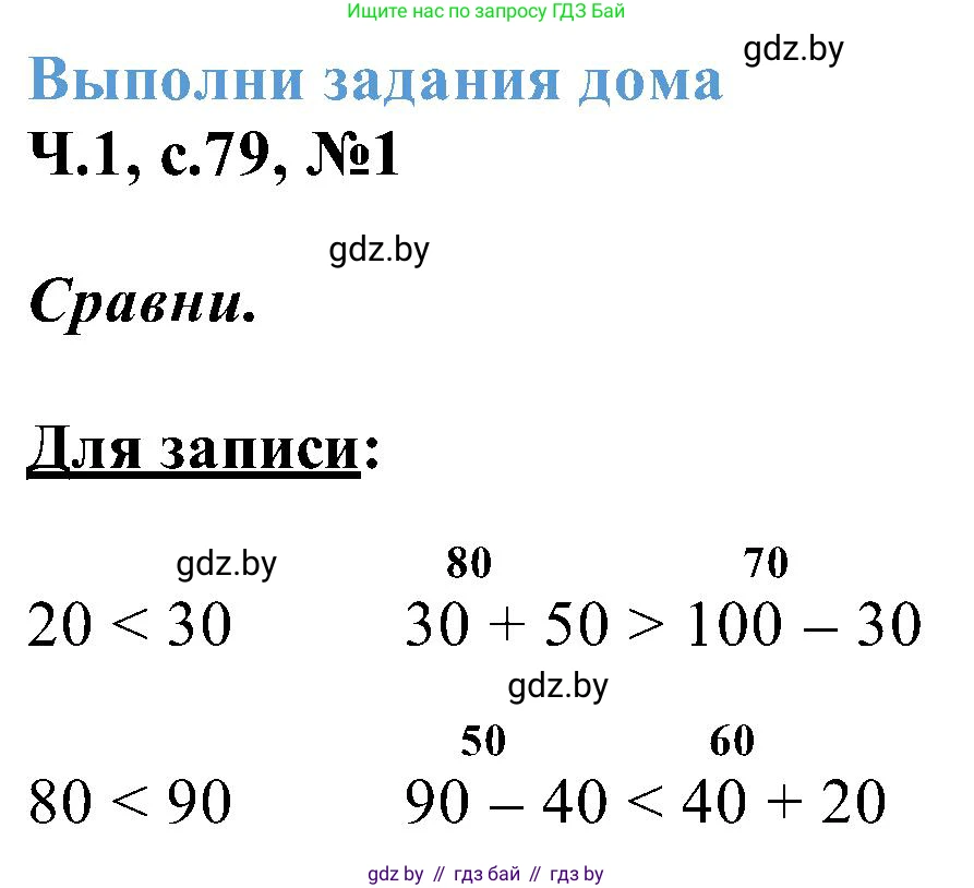 Математика, 2 класс Учебник, авторы: Муравьева Галина Леонидовна, Урбан Мария Анатольевна, издательство Академия образования, Минск, 2025, сиреневого цвета, Часть 1, страница 79, номер 1, Решение 2025
