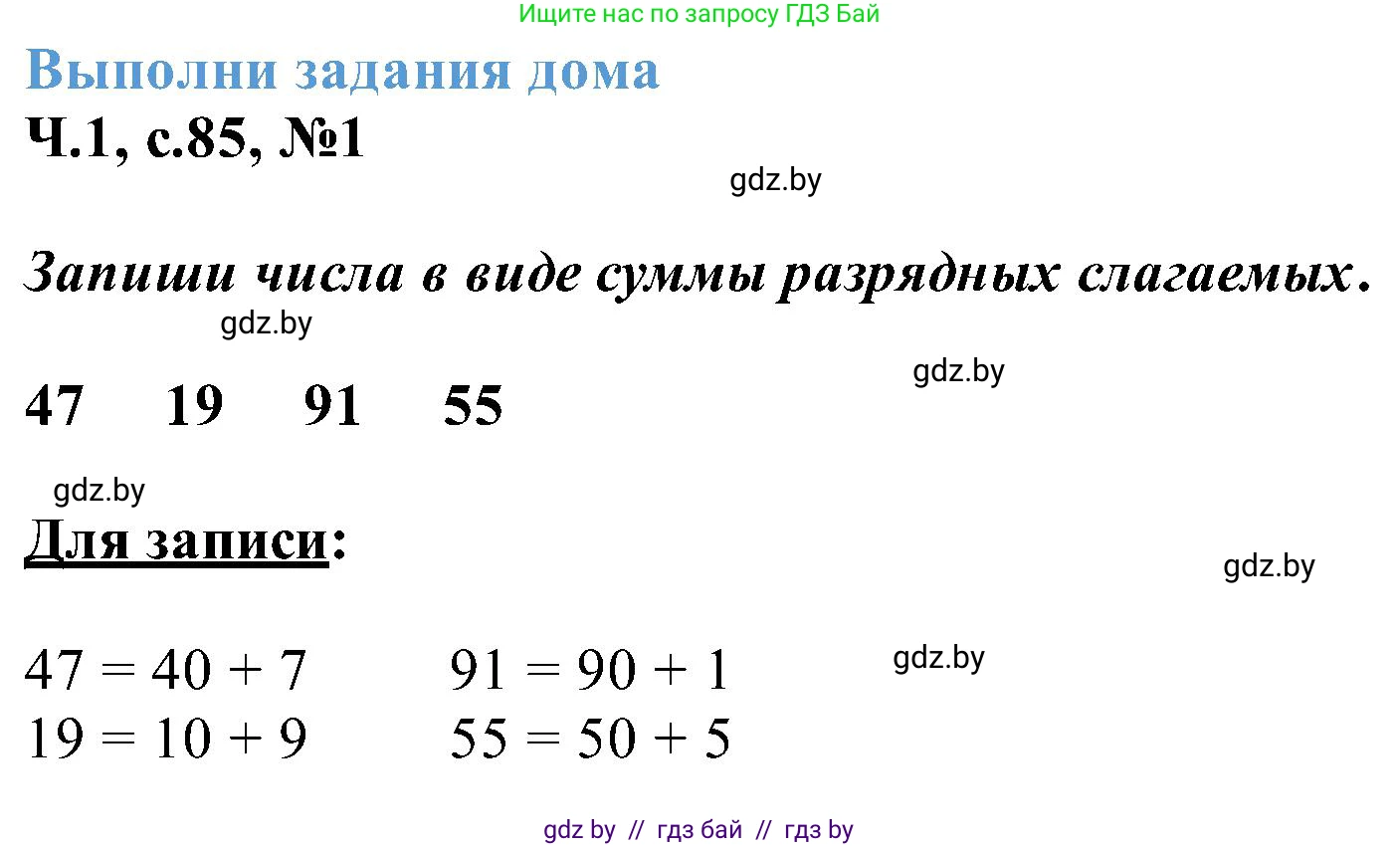 Математика, 2 класс Учебник, авторы: Муравьева Галина Леонидовна, Урбан Мария Анатольевна, издательство Академия образования, Минск, 2025, сиреневого цвета, Часть 1, страница 85, номер 1, Решение 2025