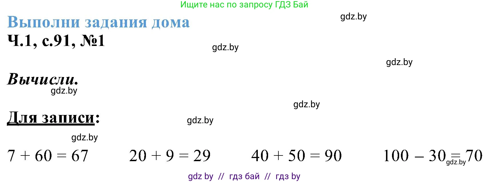 Математика, 2 класс Учебник, авторы: Муравьева Галина Леонидовна, Урбан Мария Анатольевна, издательство Академия образования, Минск, 2025, сиреневого цвета, Часть 1, страница 91, номер 1, Решение 2025