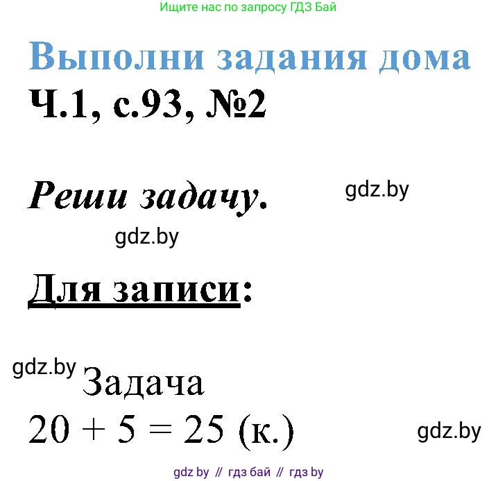 Математика, 2 класс Учебник, авторы: Муравьева Галина Леонидовна, Урбан Мария Анатольевна, издательство Академия образования, Минск, 2025, сиреневого цвета, Часть 1, страница 93, номер 2, Решение 2025